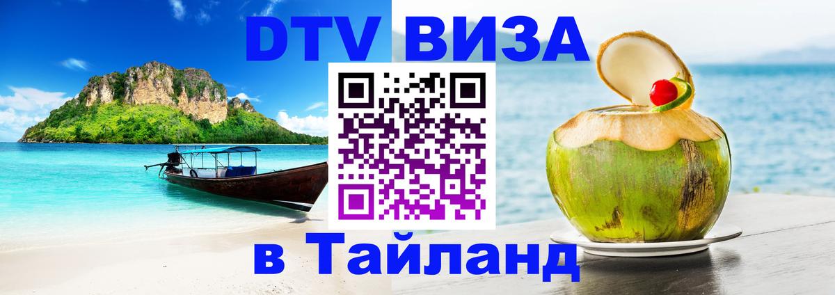 Цены на DTV визу в Таиланд — пакеты услуг, достаточно даже паспорта - Мурманск  19.11.2025 