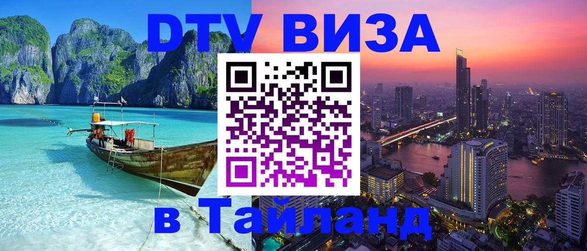 Destination Thailand Visa (DTV виза) 