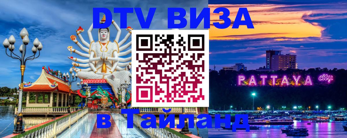 VISA в Тайланд для удалёнщиков Мурманск 